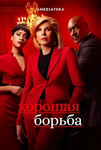 Хорошая борьба 2017 смотреть онлайн бесплатно